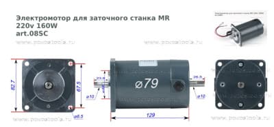 Размеры Электромотора для заточного станка MR 220v 160W art.08SC с двумя валами